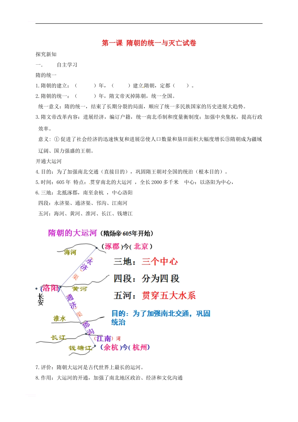 七年级历史下册-第一单元-第1课-隋朝的统一与灭亡练习题-新人教版_第1页