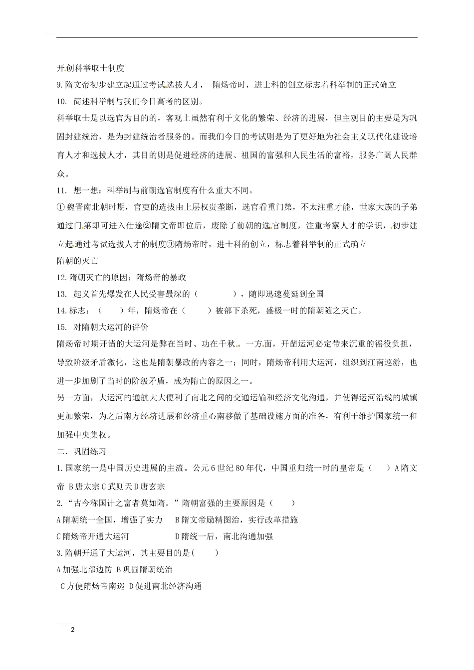 七年级历史下册-第一单元-第1课-隋朝的统一与灭亡练习题-新人教版_第2页