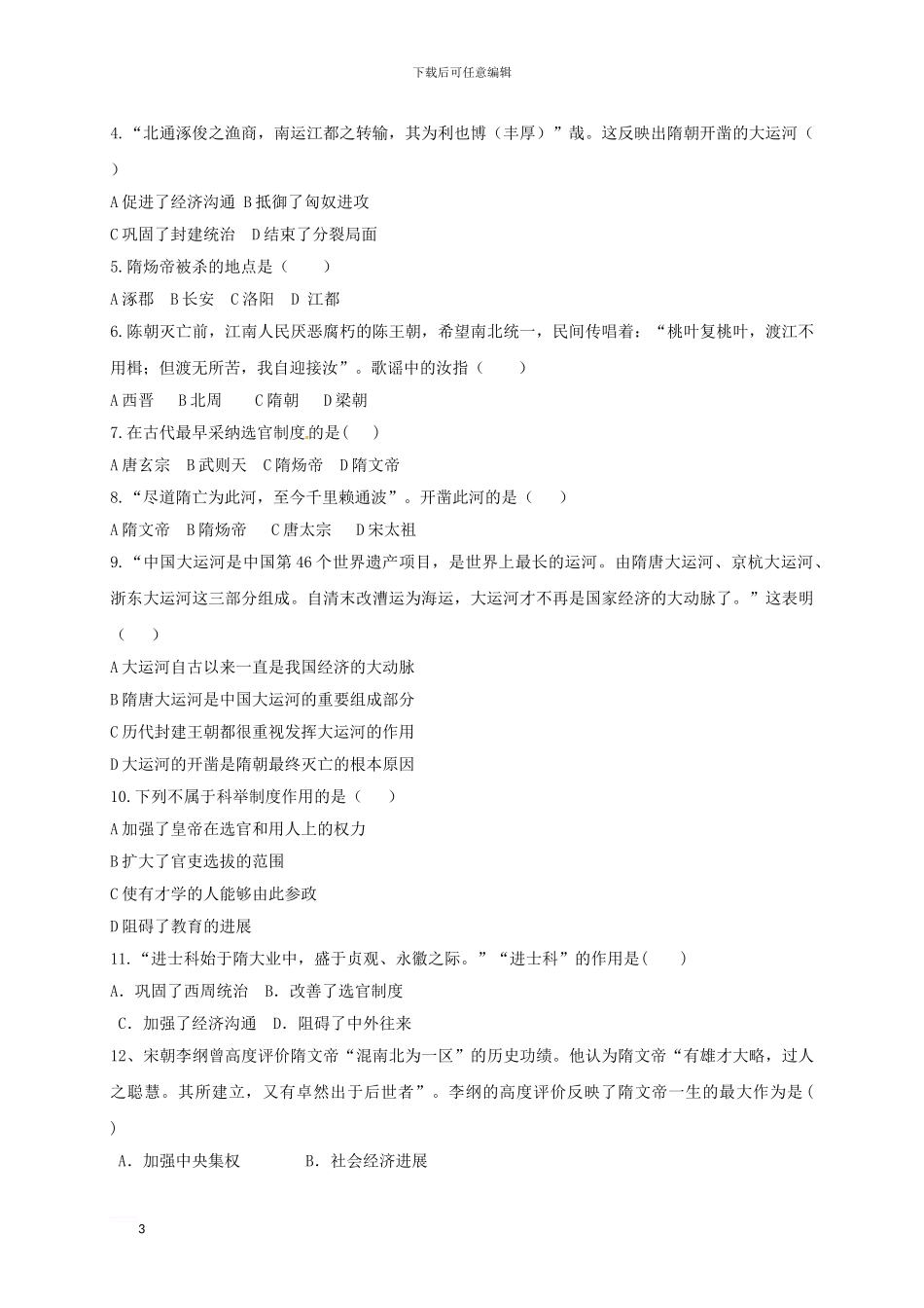 七年级历史下册-第一单元-第1课-隋朝的统一与灭亡练习题-新人教版_第3页