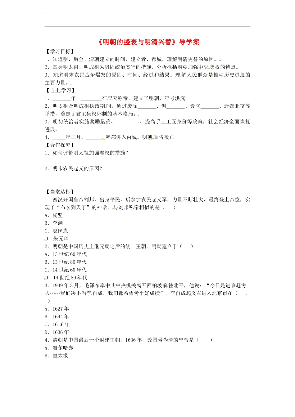 七年级历史下册-第三单元-第15课-明朝的盛衰与明清兴替导学案-北师大版_第1页