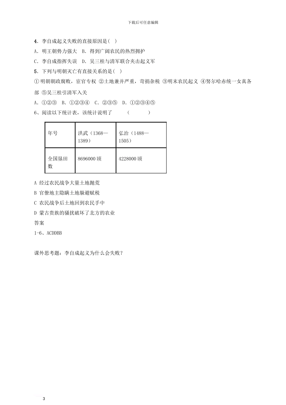 七年级历史下册-第七单元-第17课-李自成起义推翻明朝学案-川教版_第3页
