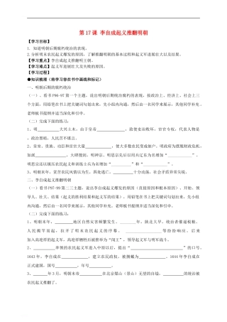 七年级历史下册-第七单元-第17课-李自成起义推翻明朝学案-川教版