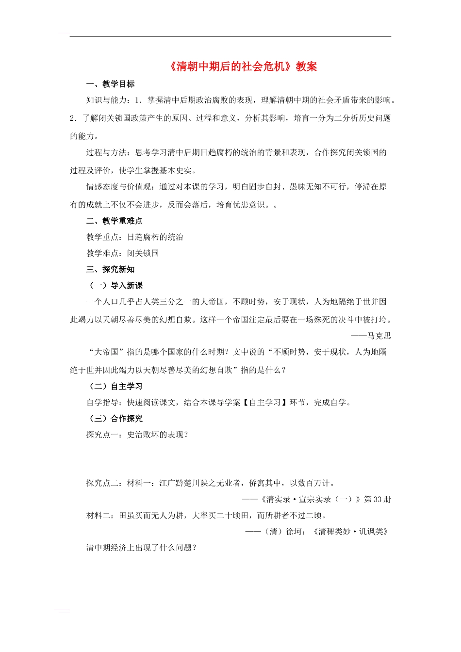 七年级历史下册-第七单元-第21课-清朝中期后的社会危机教案-川教版_第1页