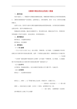 七年级历史下册-第七单元-第21课-清朝中期后的社会危机教案-川教版