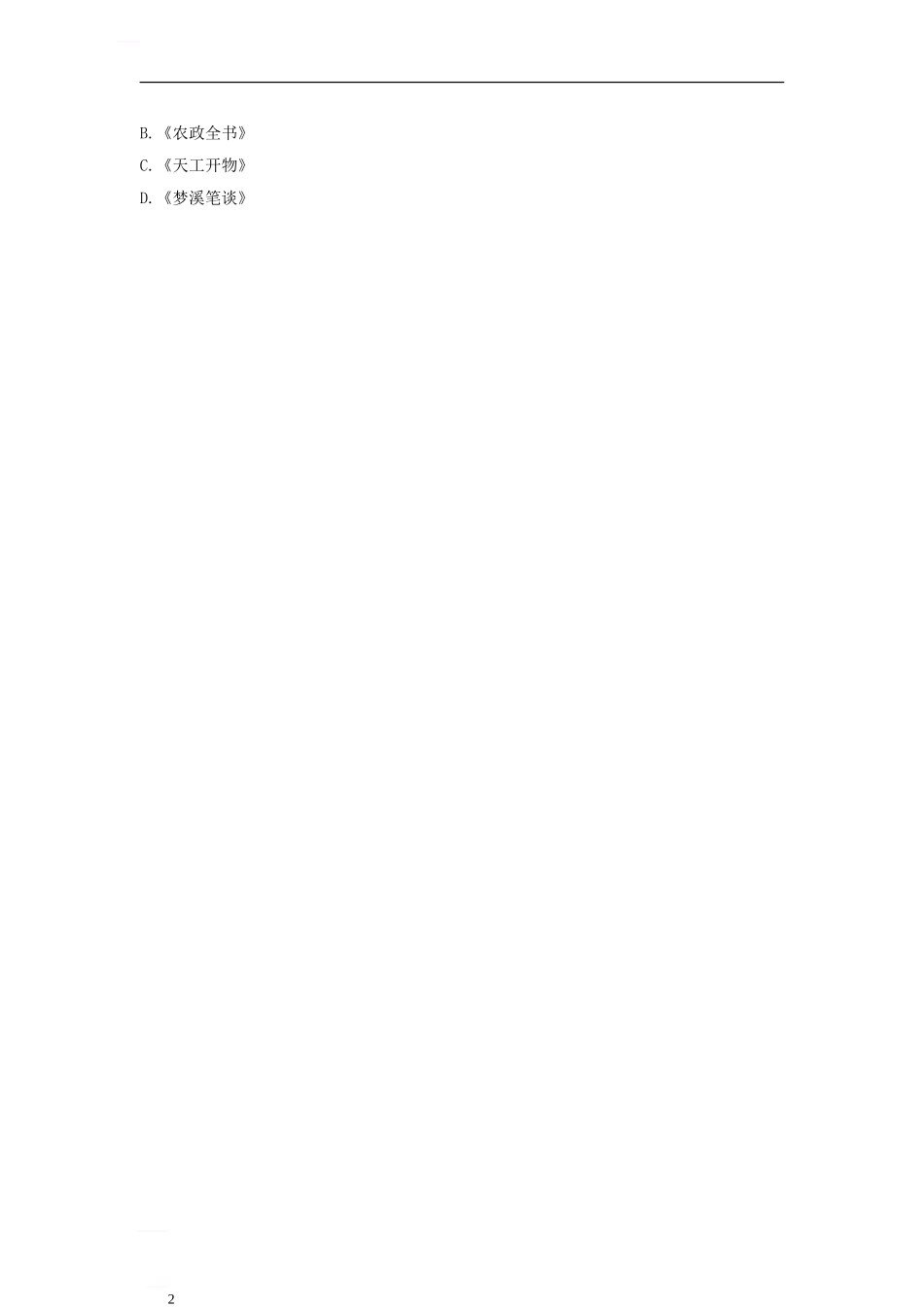 七年级历史下册-第三单元-第20课-晚明科技成就导学案-北师大版_第2页