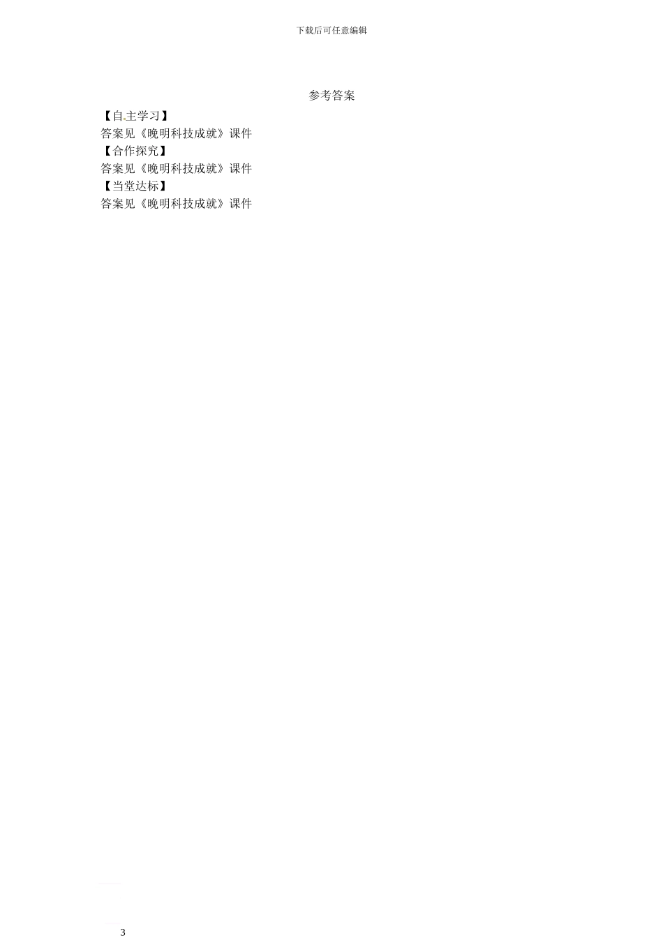 七年级历史下册-第三单元-第20课-晚明科技成就导学案-北师大版_第3页