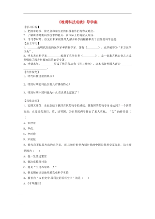 七年级历史下册-第三单元-第20课-晚明科技成就导学案-北师大版