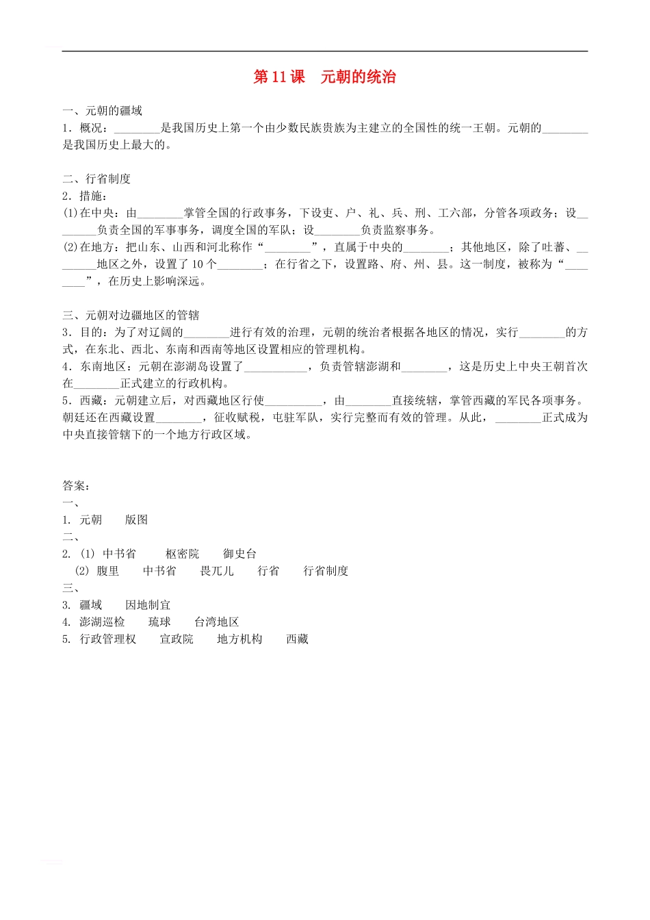 七年级历史下册-第二单元-第11课-元朝的统治基本知识点检测-新人教版_第1页