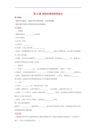 七年级历史下册-第三单元-第12课《领先世界的科学技术》导学案-川教版