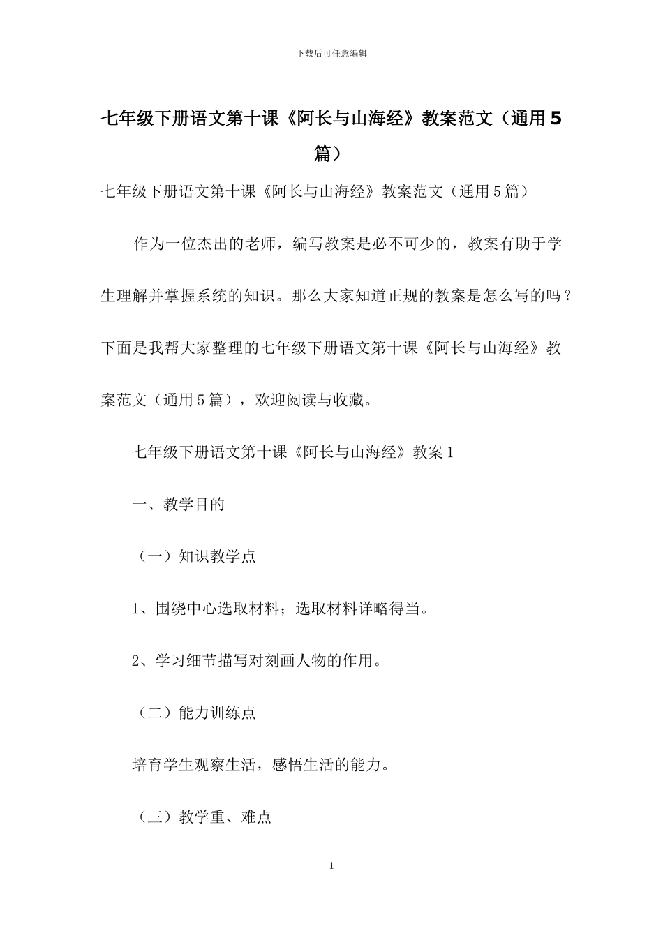 七年级下册语文第十课《阿长与山海经》教案范文_第1页