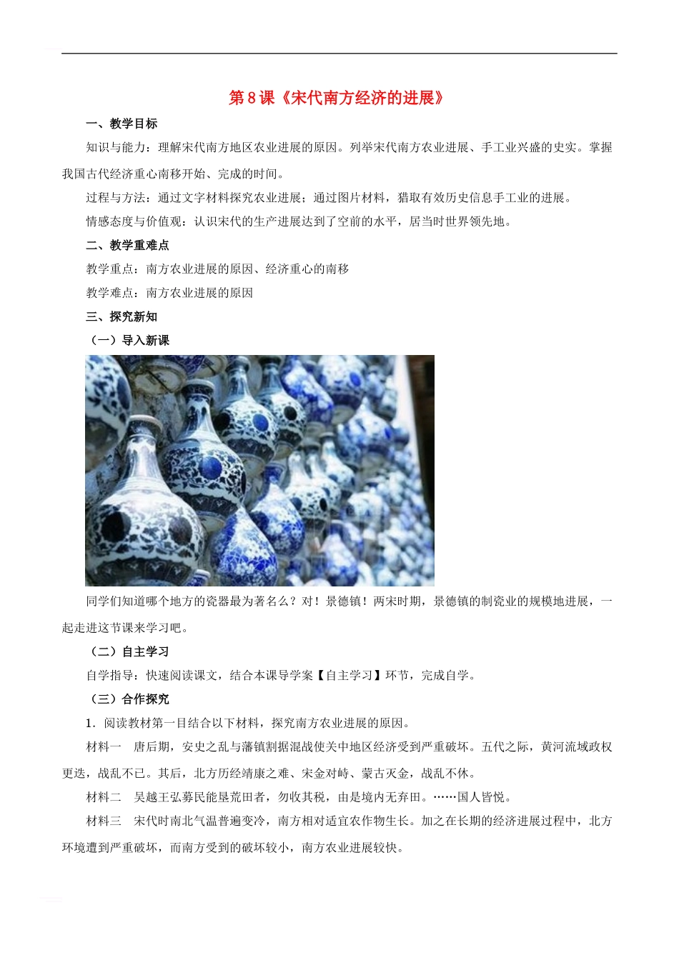 七年级历史下册-第六单元-第8课-宋代南方经济的发展教案-川教版_第1页