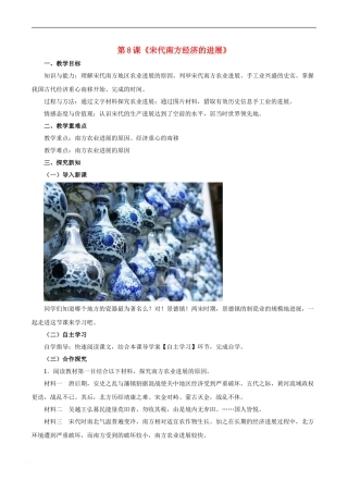 七年级历史下册-第六单元-第8课-宋代南方经济的发展教案-川教版