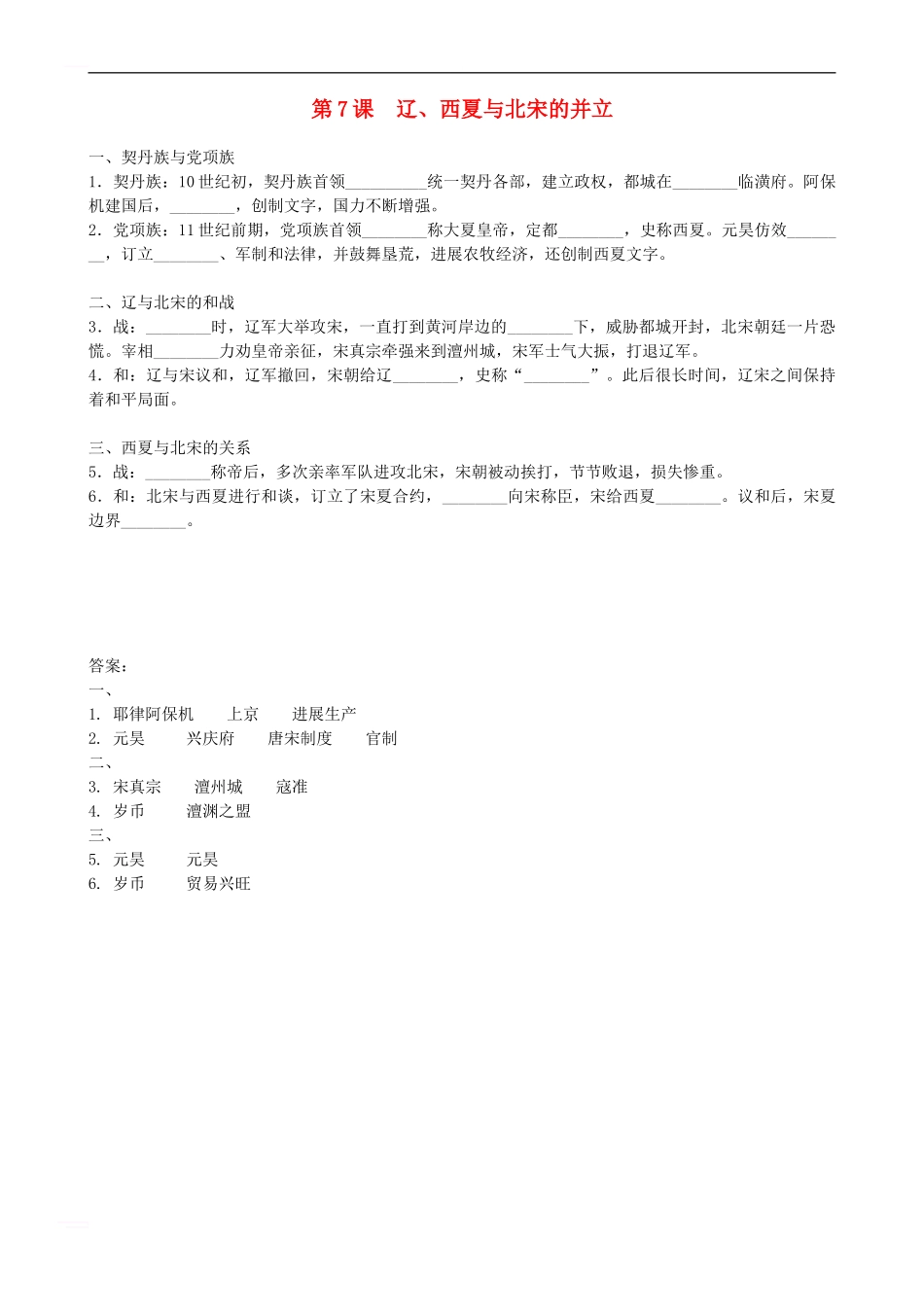 七年级历史下册-第二单元-第7课-辽、西夏与北宋的并立基本知识点检测-新人教版_第1页