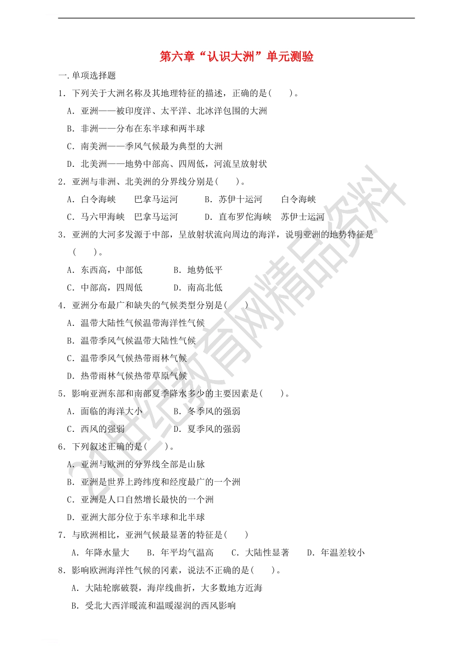 七年级地理下册-第六章“认识大洲”单元测验-湘教版1_第1页