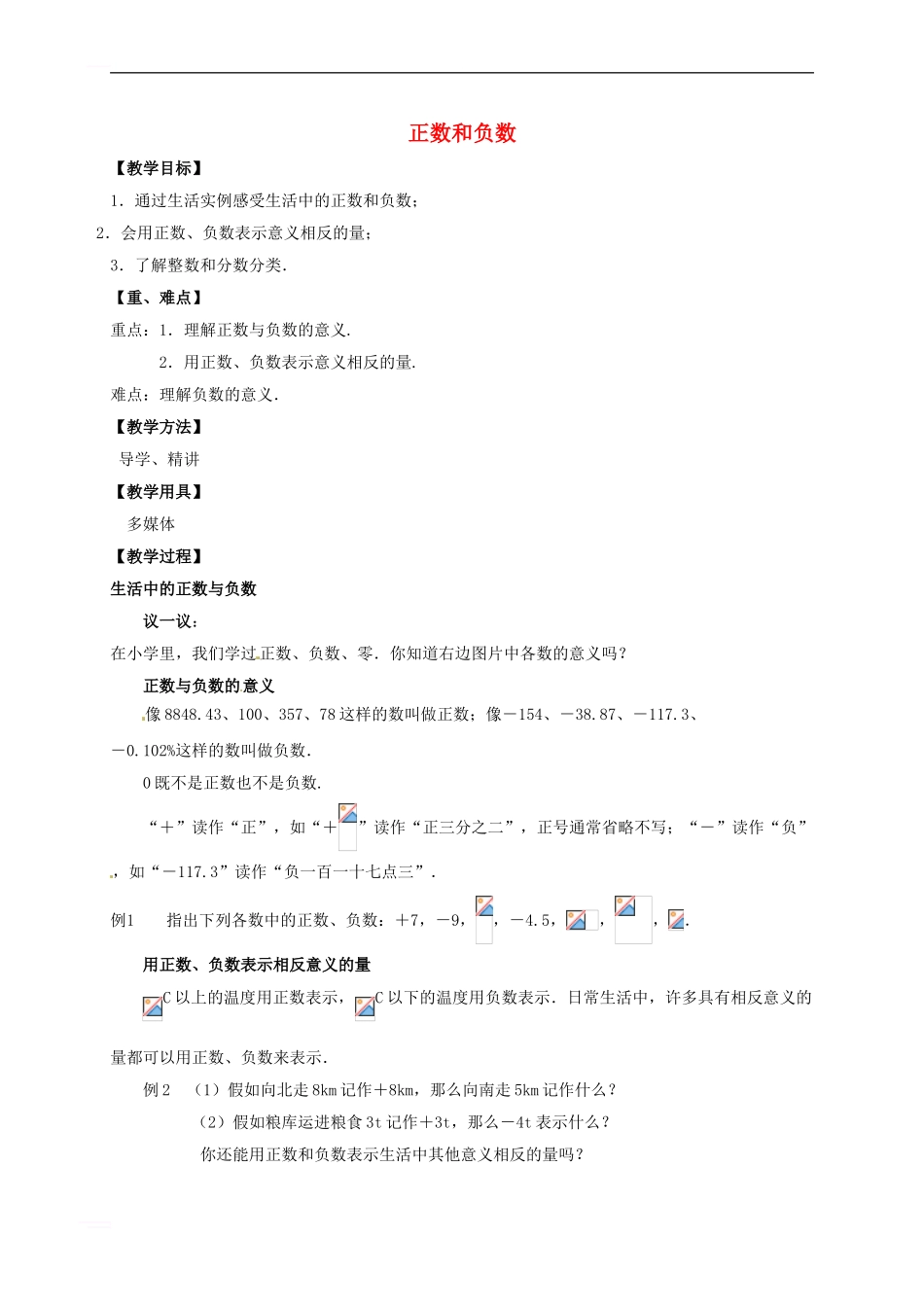七年级数学上册-2-1-正数与负数教案-苏科版_第1页