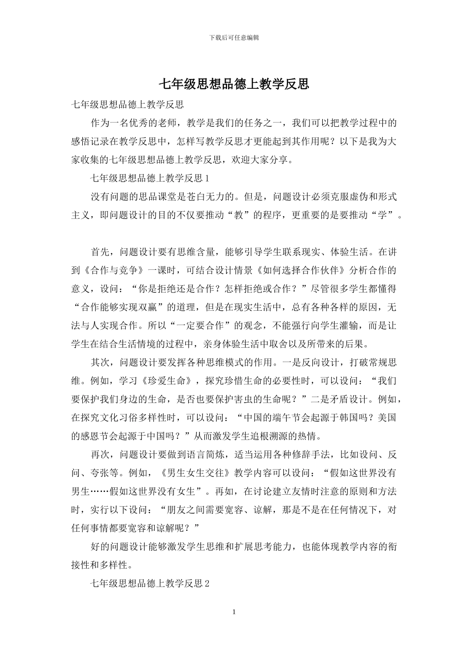 七年级思想品德上教学反思_第1页