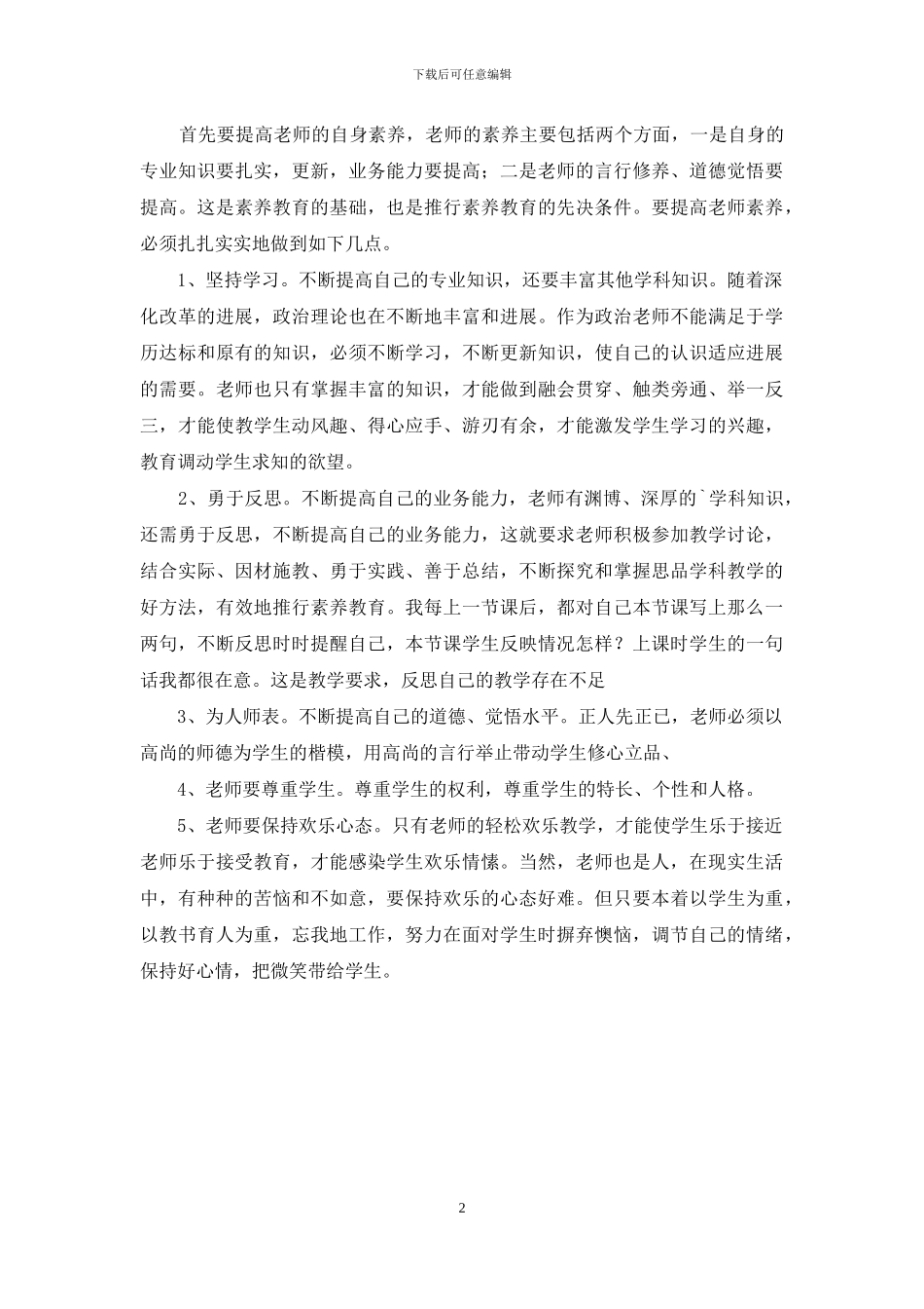 七年级思想品德上教学反思_第2页