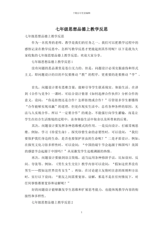 七年级思想品德上教学反思