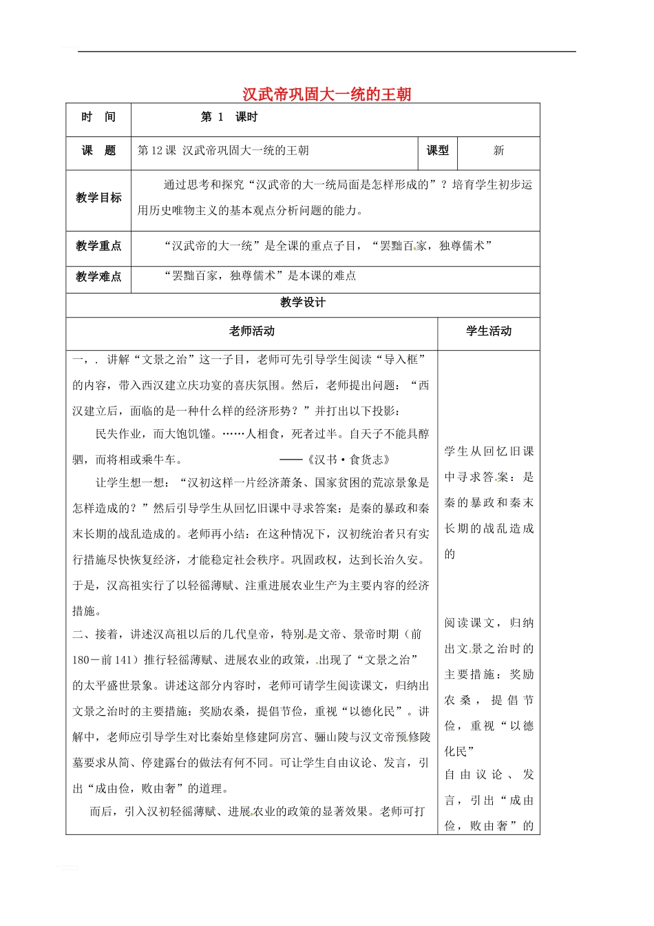 七年级历史上册-第12课-汉武帝巩固大一统的王朝教案-新人教版_第1页