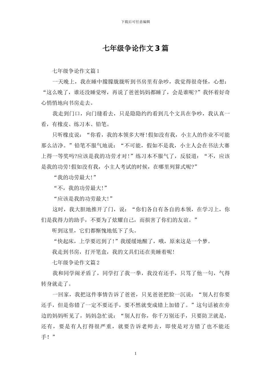 七年级争论作文3篇_第1页