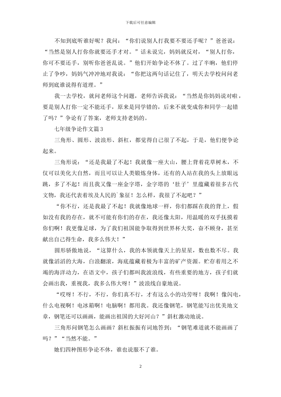 七年级争论作文3篇_第2页