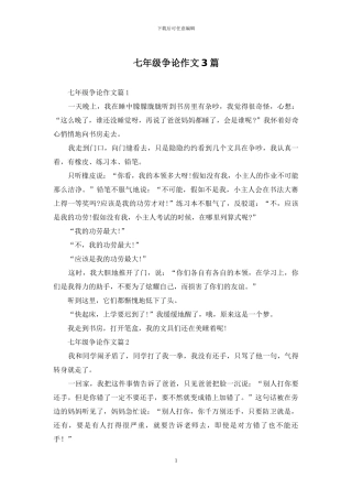 七年级争论作文3篇