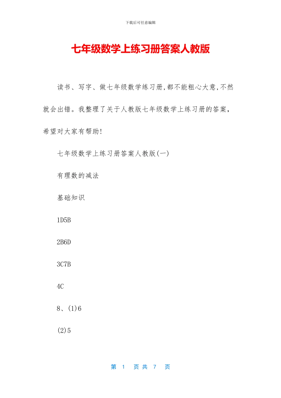 七年级数学上练习册答案人教版_第1页