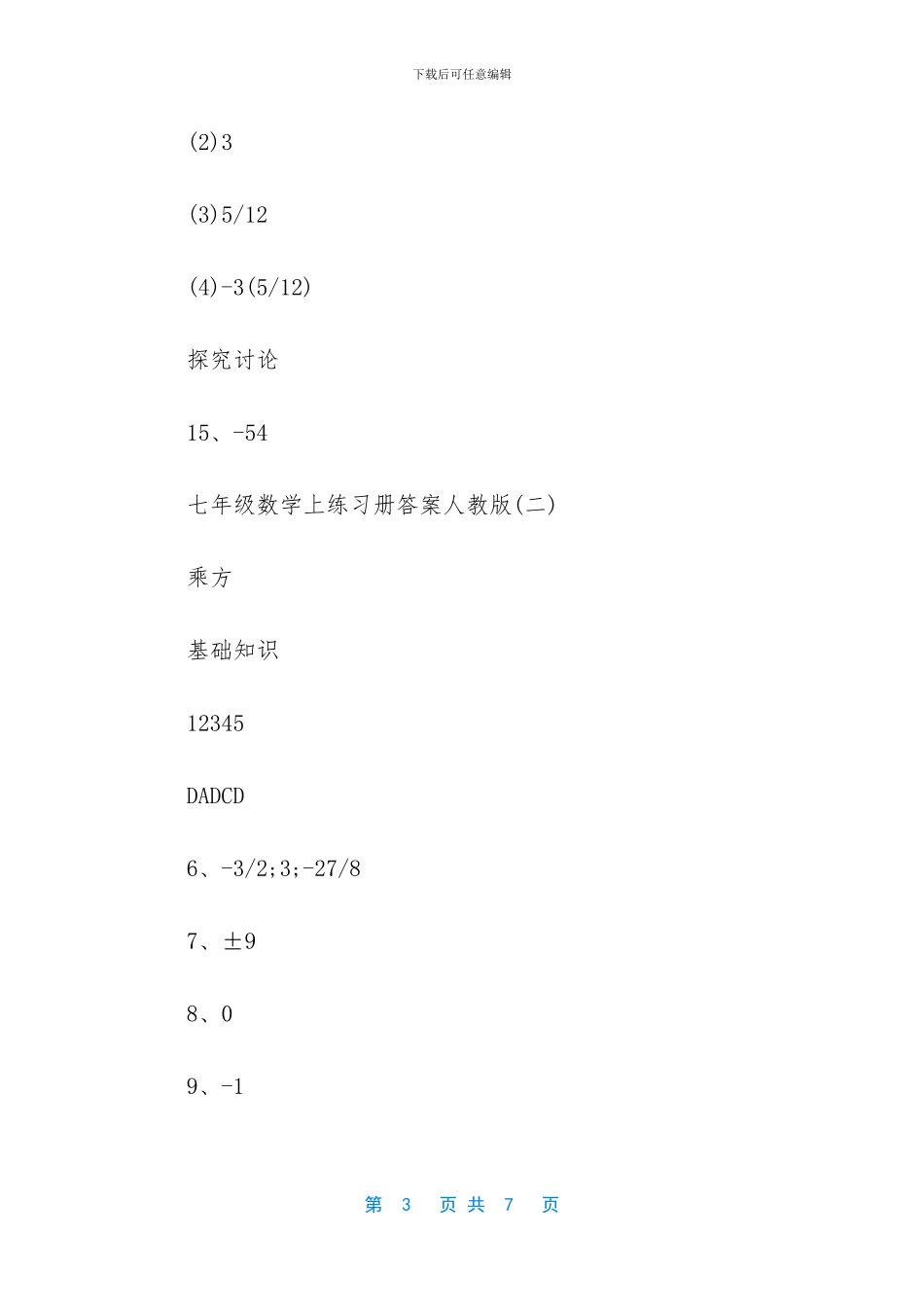 七年级数学上练习册答案人教版_第3页