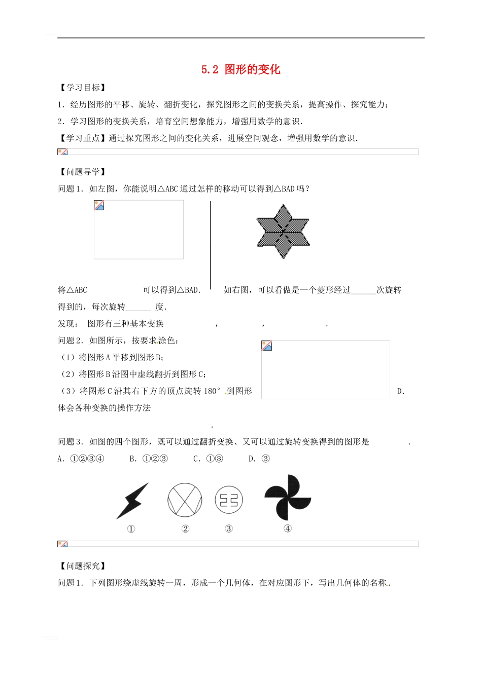 七年级数学上册-5-2-图形的变化学案苏科版_第1页