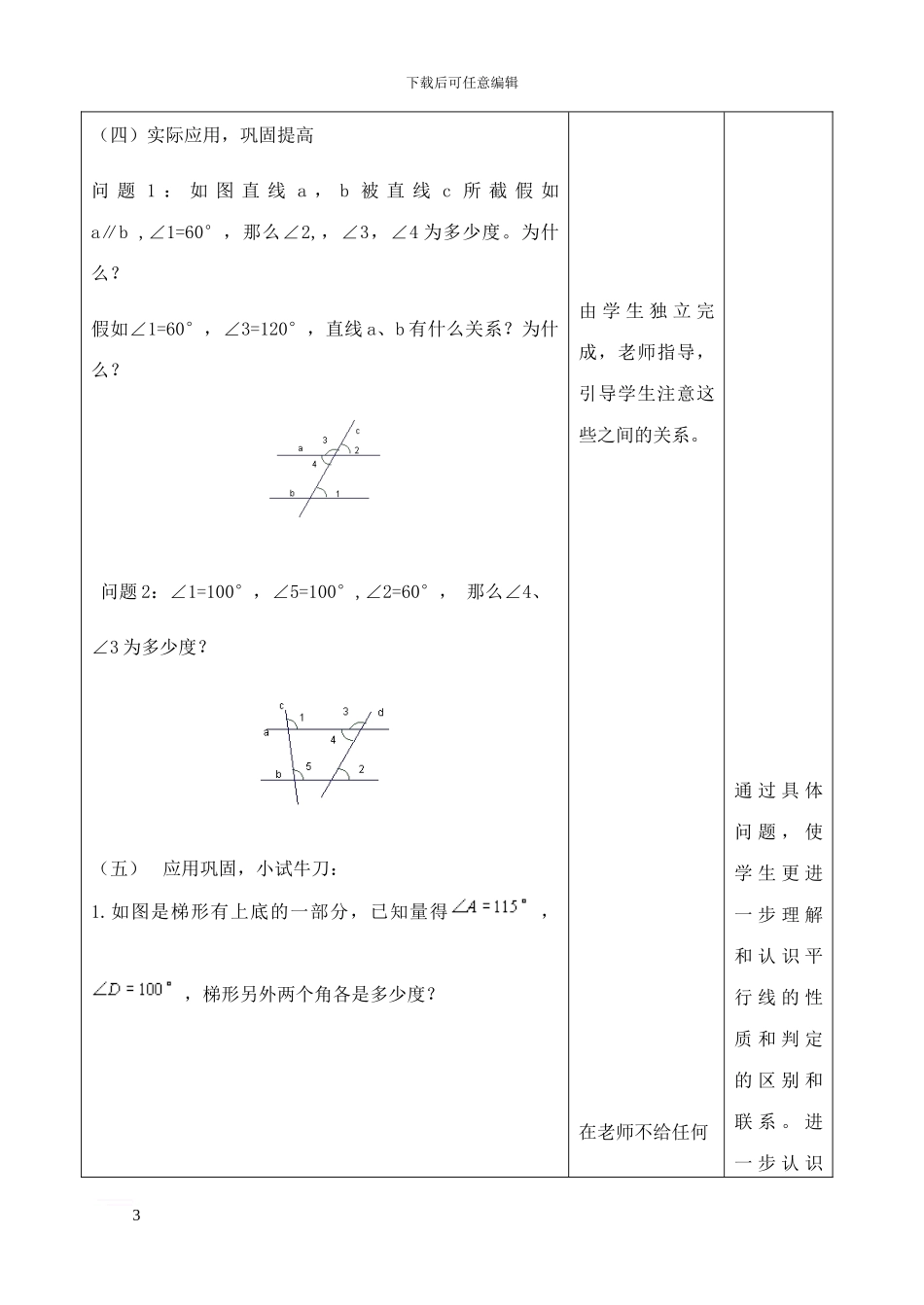 七年级数学下册-7-2-探索平行线的性质教案-苏科版1_第3页