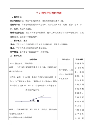 七年级数学下册-7-2-探索平行线的性质教案-苏科版1