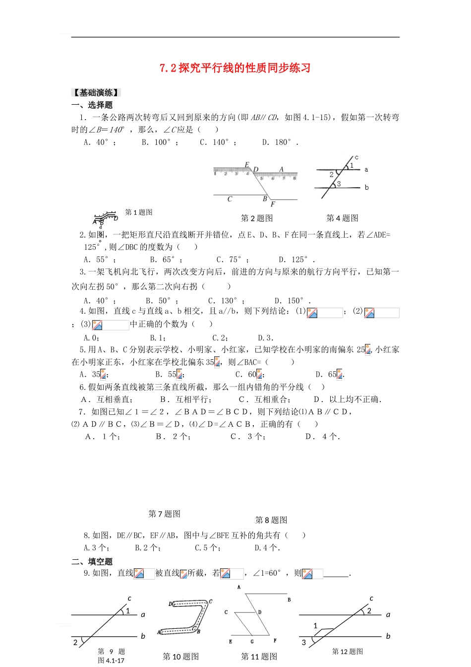 七年级数学下册-7-2-探索平行线的性质同步试题-苏科版1_第1页