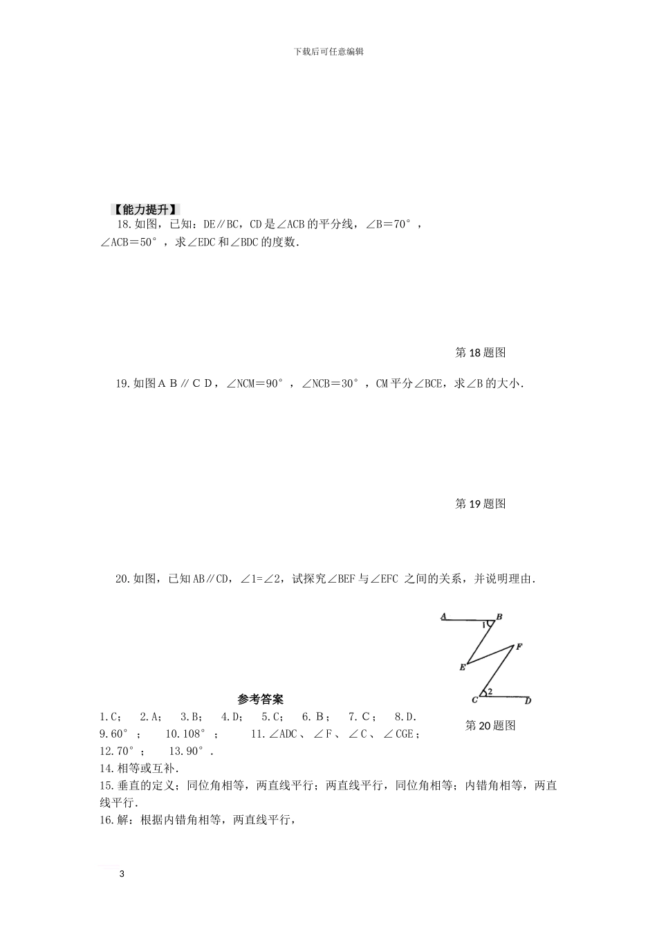 七年级数学下册-7-2-探索平行线的性质同步试题-苏科版1_第3页