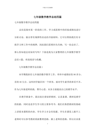 七年级数学教学总结四篇