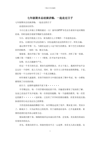 七年级期末总结演讲稿：一起走过日子