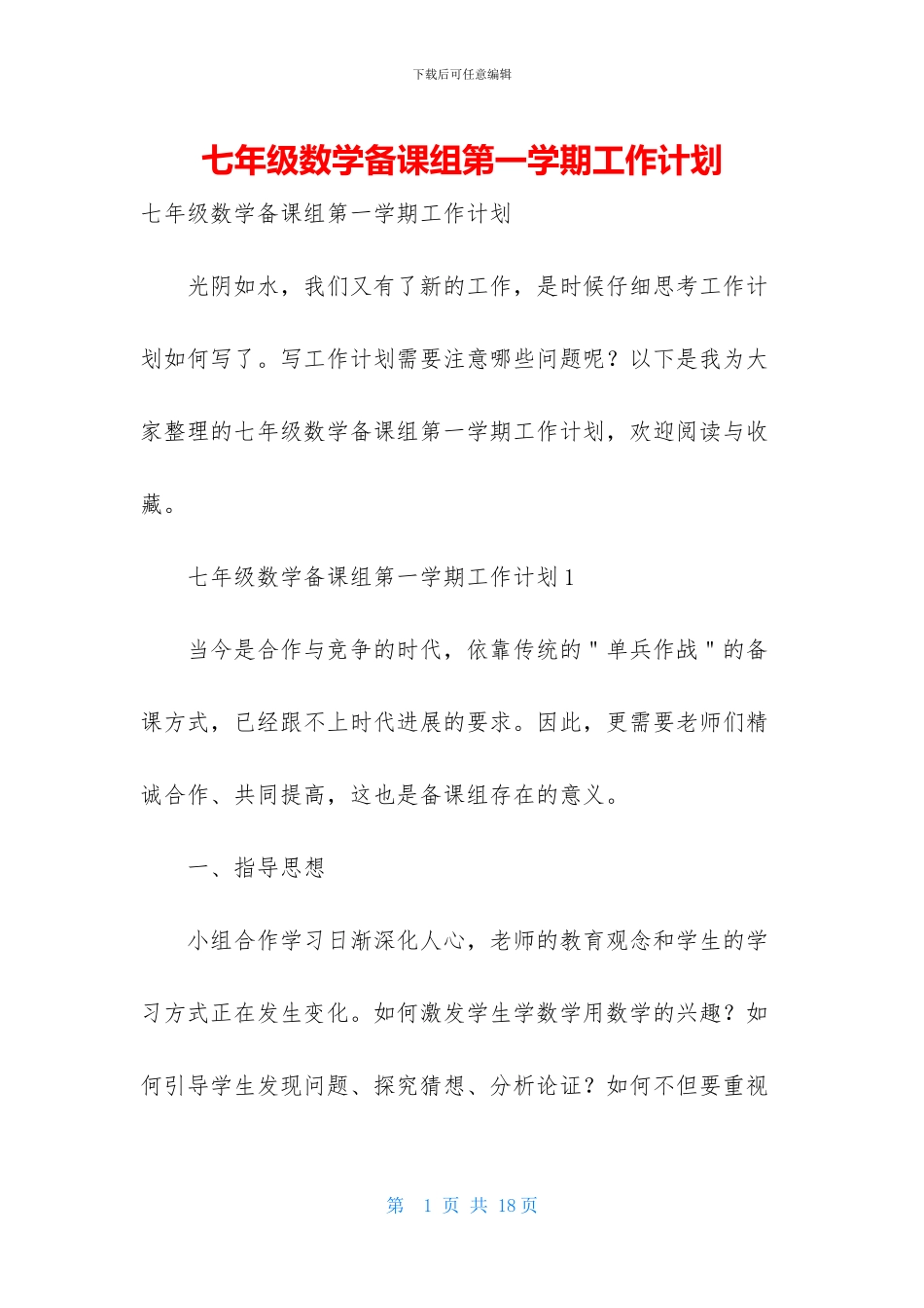 七年级数学备课组第一学期工作计划_第1页