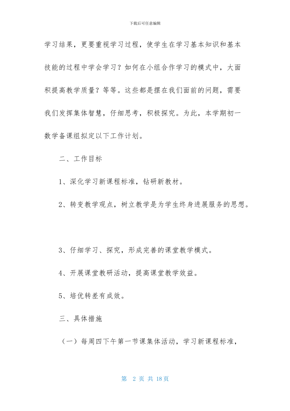 七年级数学备课组第一学期工作计划_第2页