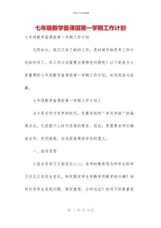 七年级数学备课组第一学期工作计划
