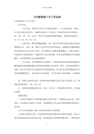 七年级班级十月工作总结