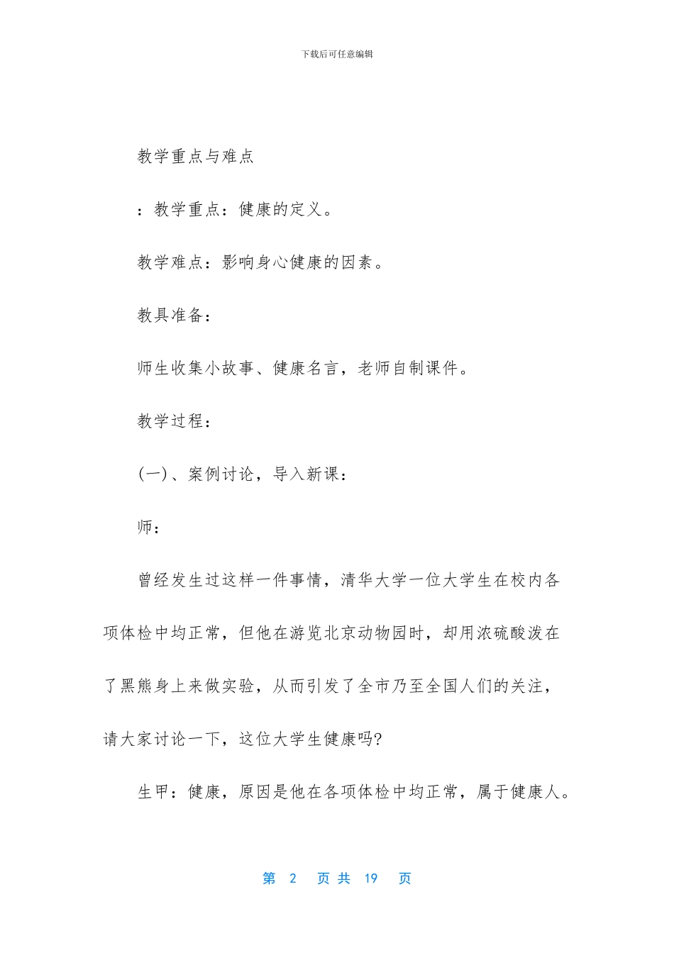 七年级生命与健康教案_第2页