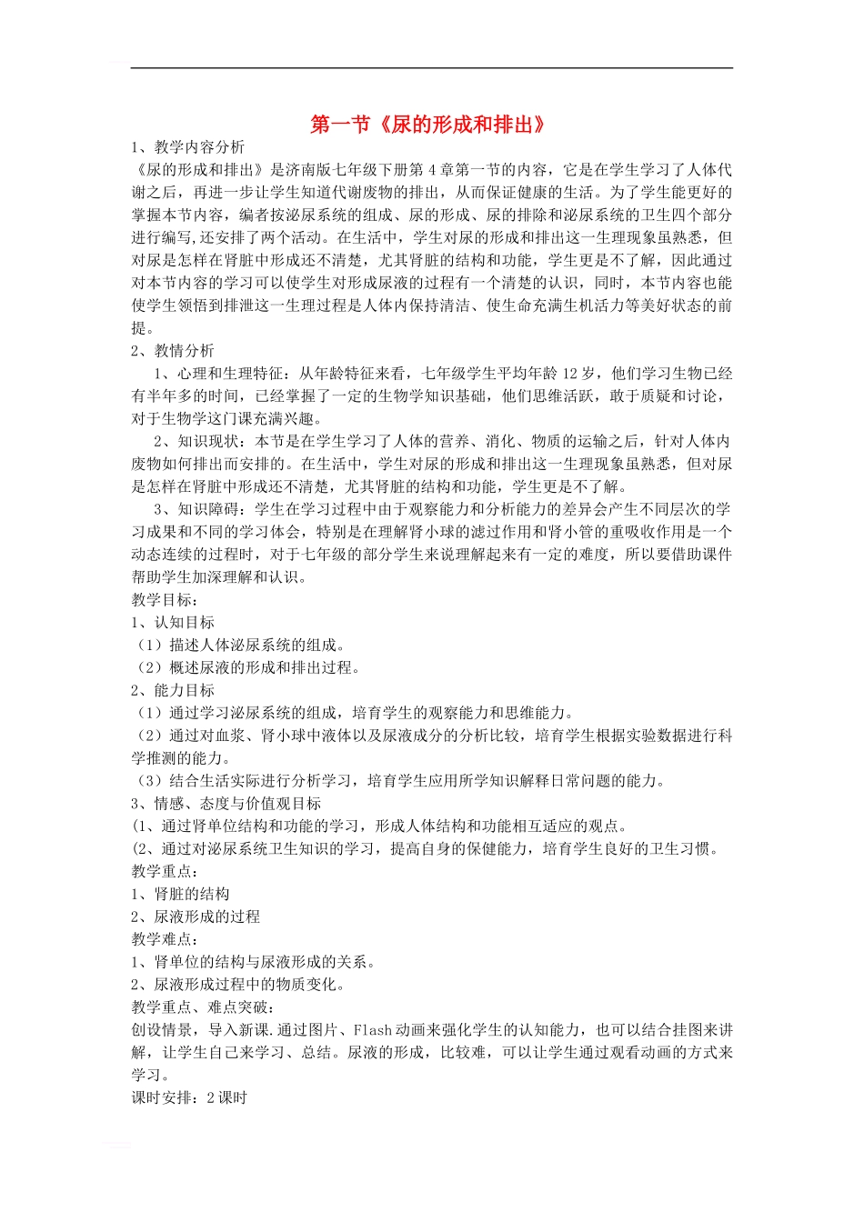 七年级生物下册-3-4-1-尿液的形成和排出教案-济南版_第1页