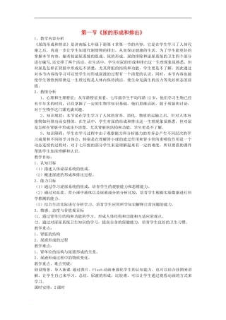 七年级生物下册-3-4-1-尿液的形成和排出教案-济南版