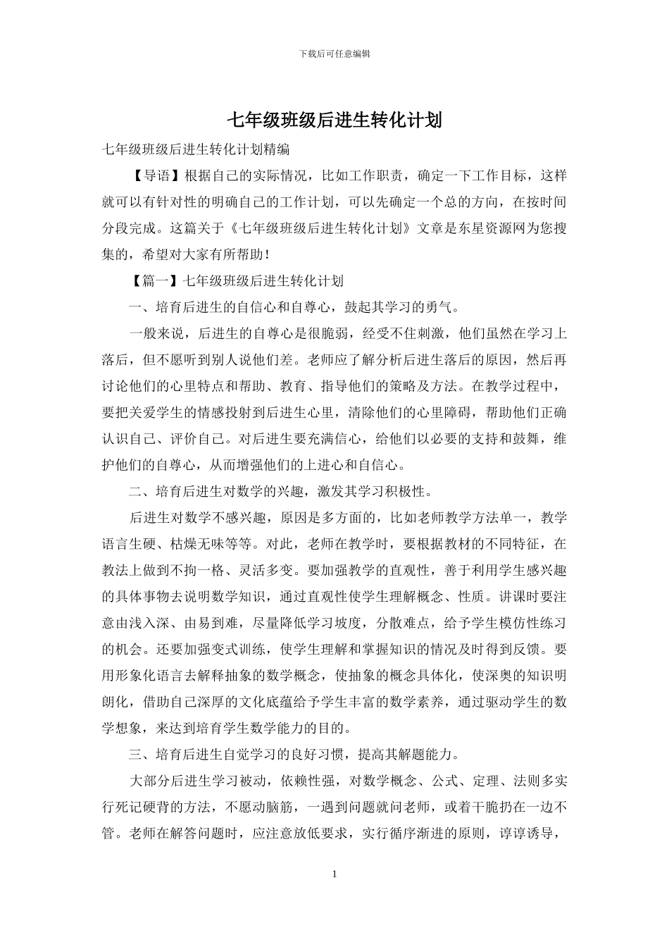 七年级班级后进生转化计划_第1页