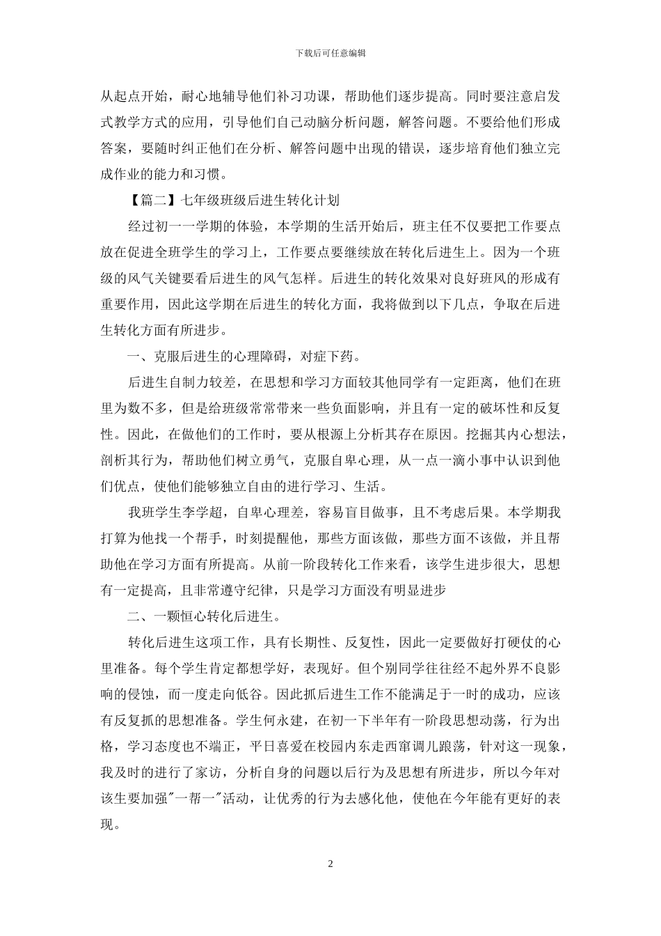 七年级班级后进生转化计划_第2页