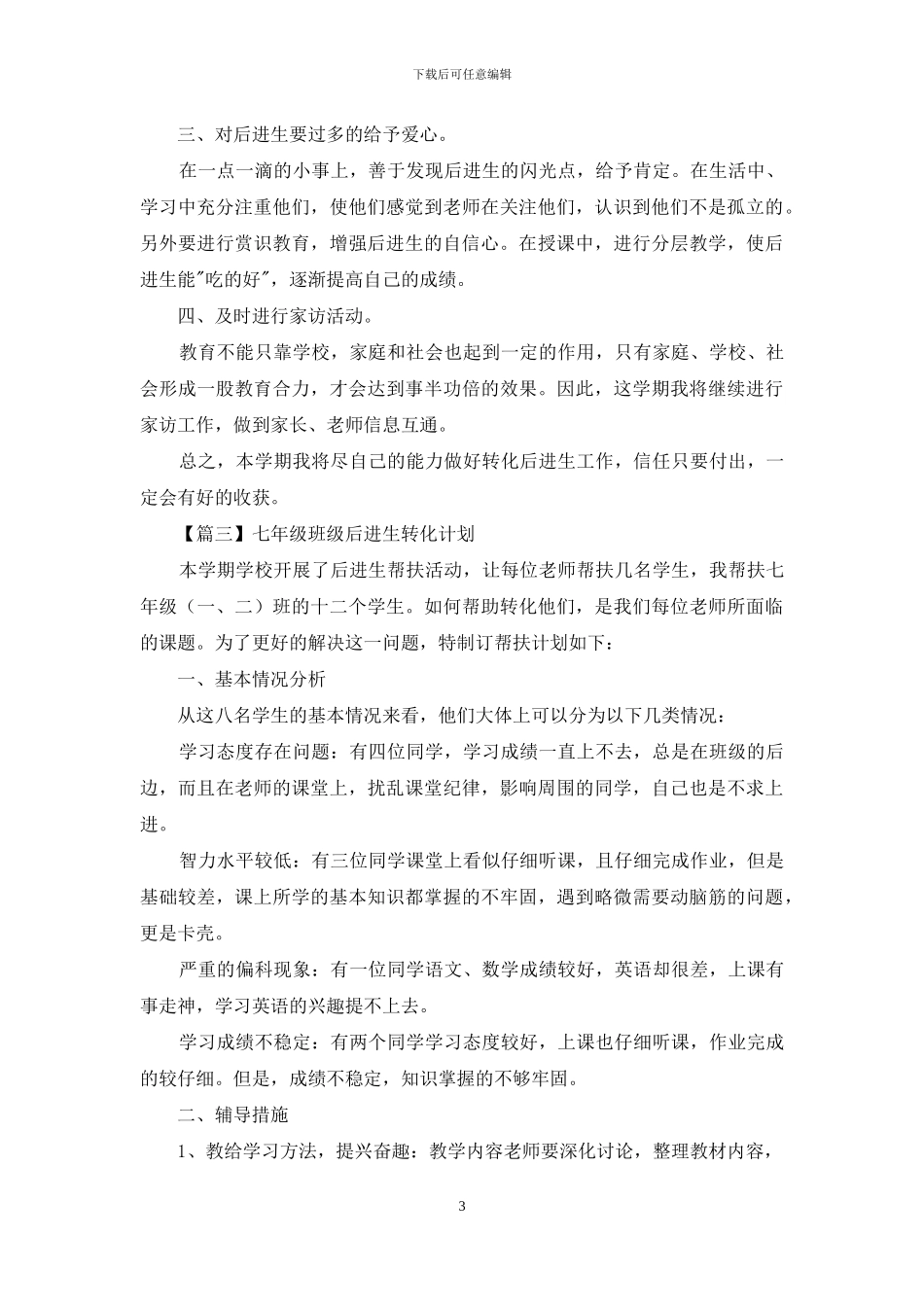 七年级班级后进生转化计划_第3页