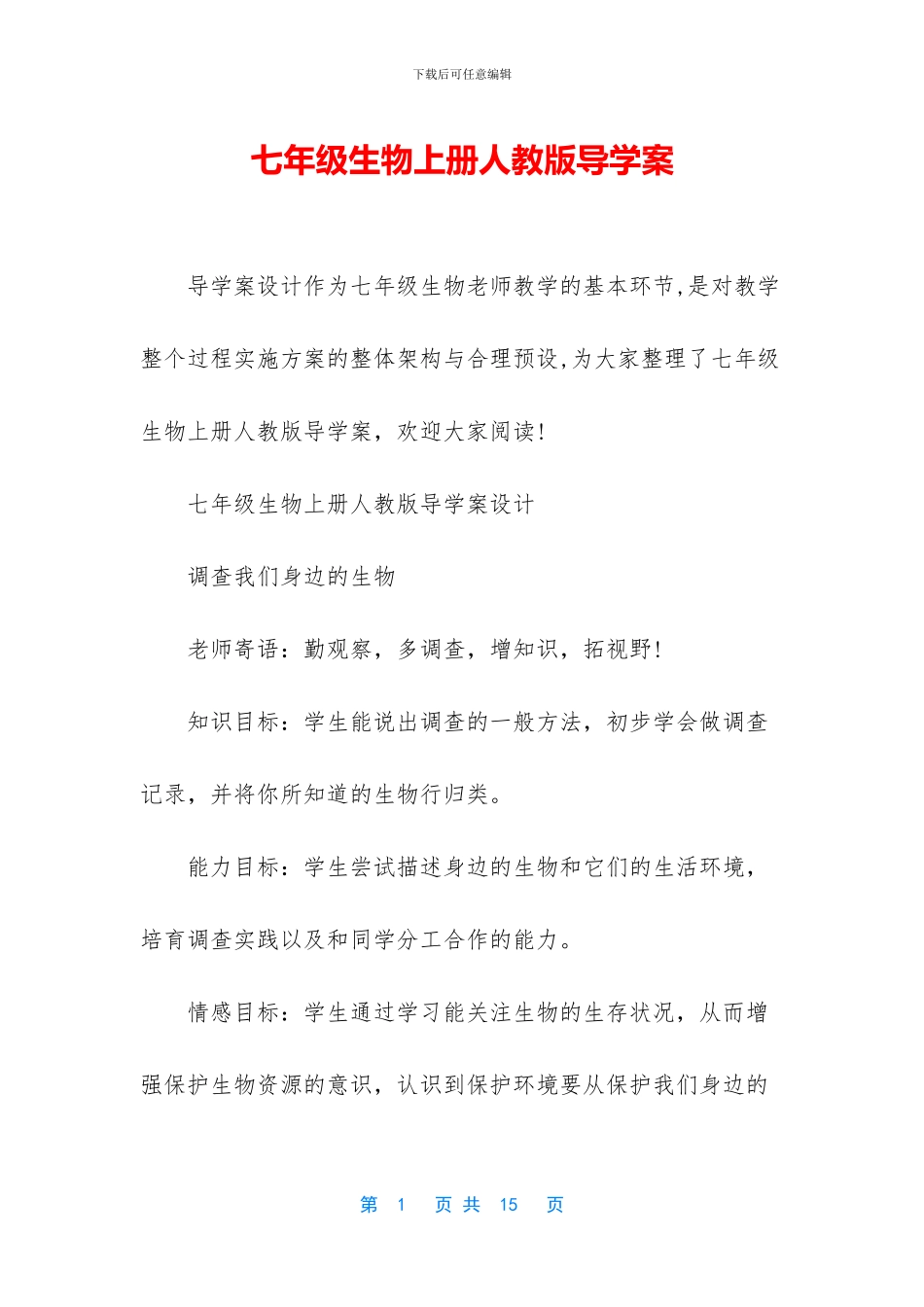 七年级生物上册人教版导学案_第1页