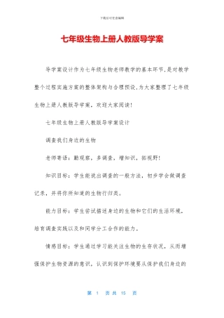 七年级生物上册人教版导学案
