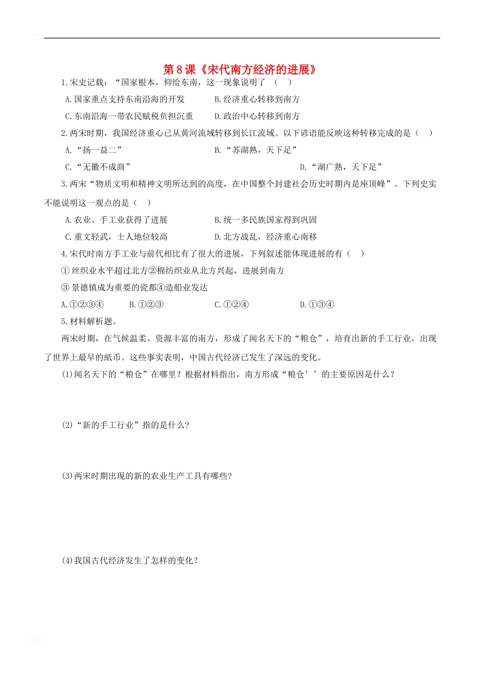 七年级历史下册-第六单元-第8课-宋代南方经济的发展同步试题-川教版_第1页