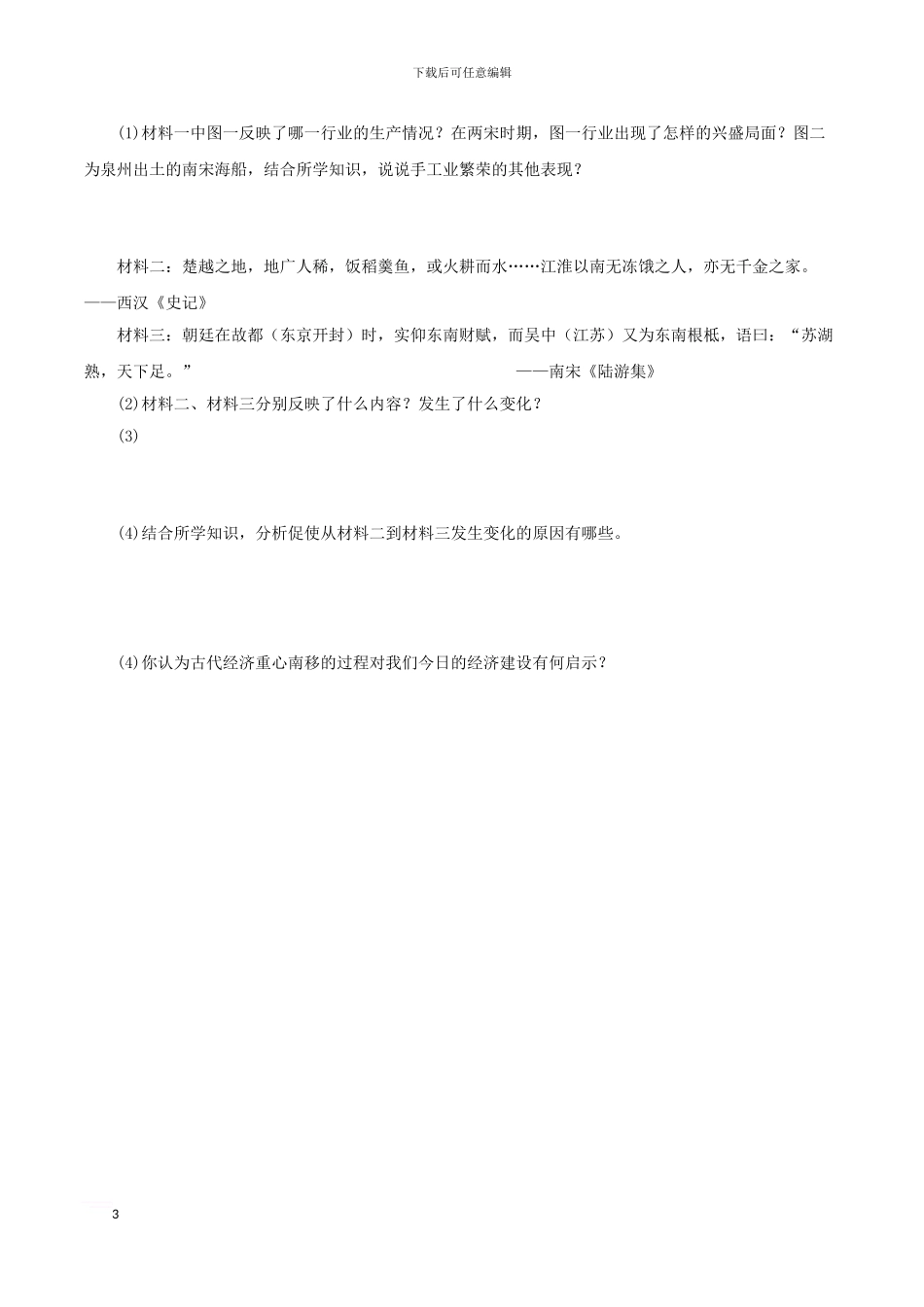 七年级历史下册-第六单元-第8课-宋代南方经济的发展同步试题-川教版_第3页