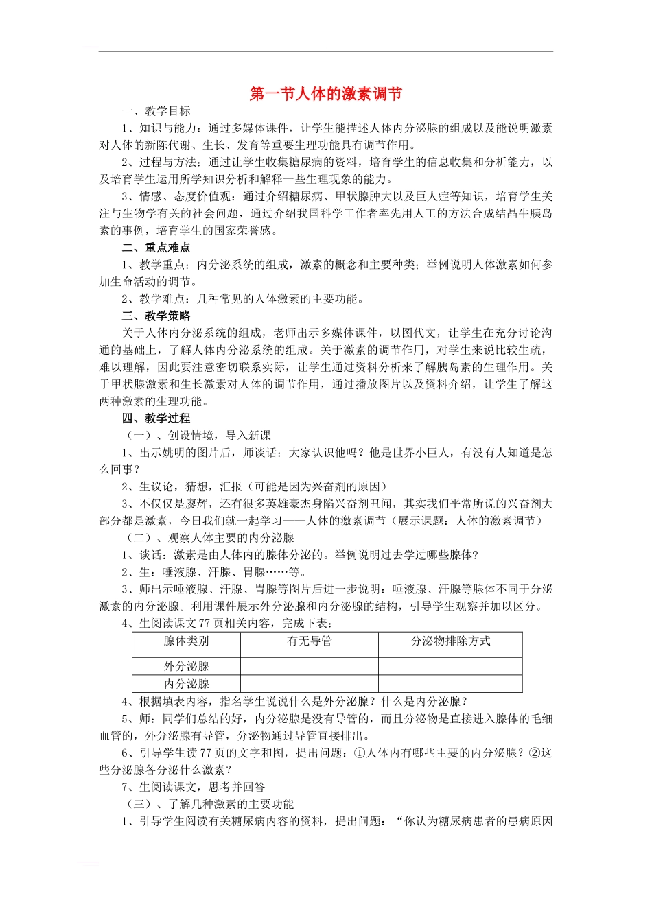 七年级生物下册-3-5-1-人体的激素调节教案1-济南版_第1页